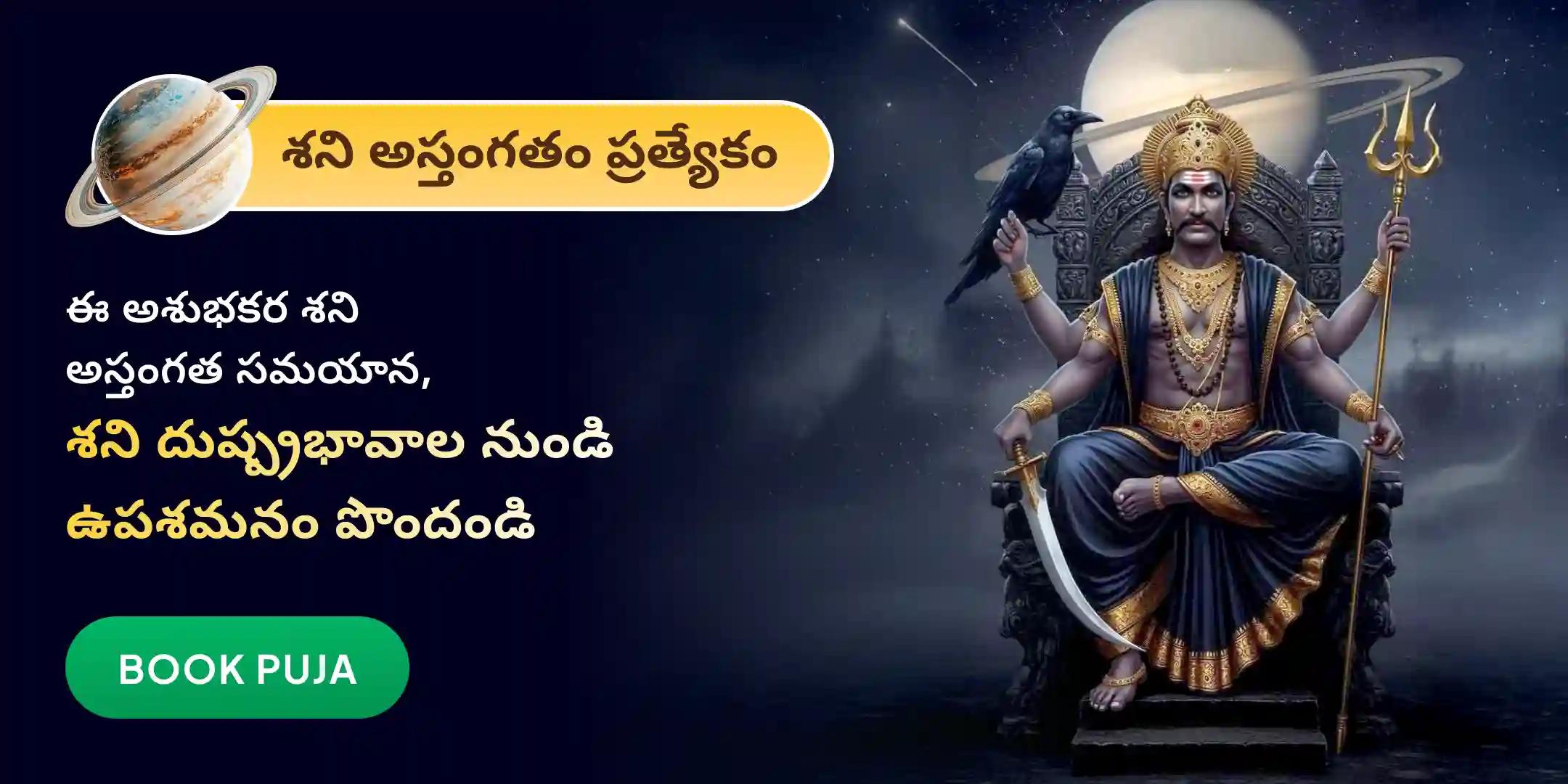 ఏలినాటి శని పీడ శాంతి మహాపూజ, శని తిల తైలాభిషేకం మరియు మహాదశ శాంతి మహాపూజ
