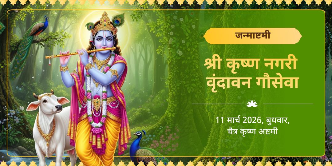 मासिक कृष्ण जन्माष्टमी श्रीकृष्ण प्रिय गौ सेवा