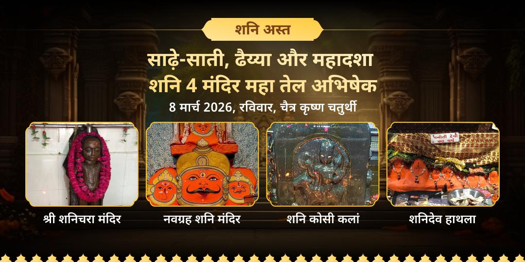 शनि अस्त साढ़े-साती, ढैय्या और महादशा शांति महा तेल अभिषेक