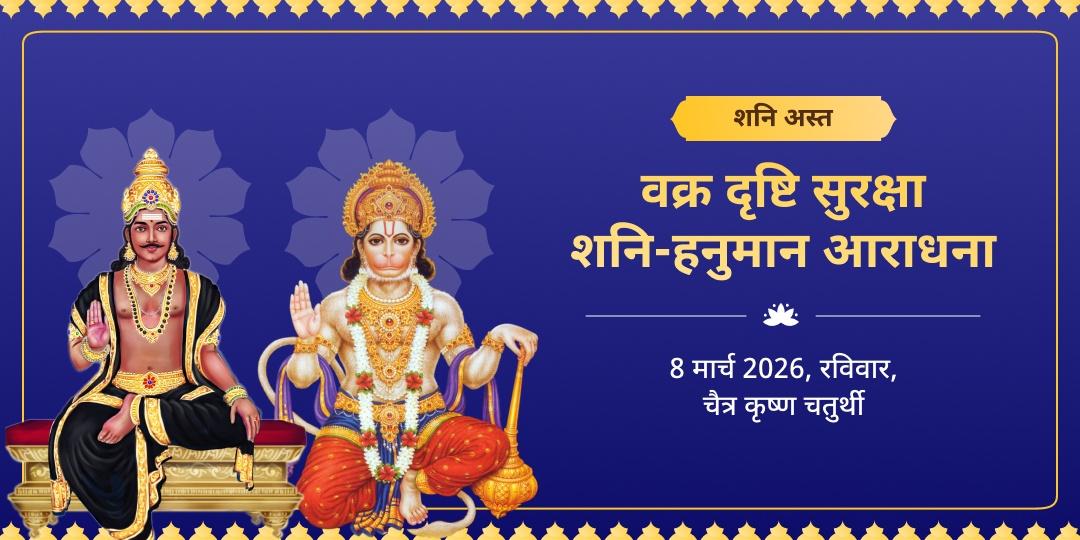 शनि अस्त वक्र दृष्टि सुरक्षा शनि-हनुमान आराधना 