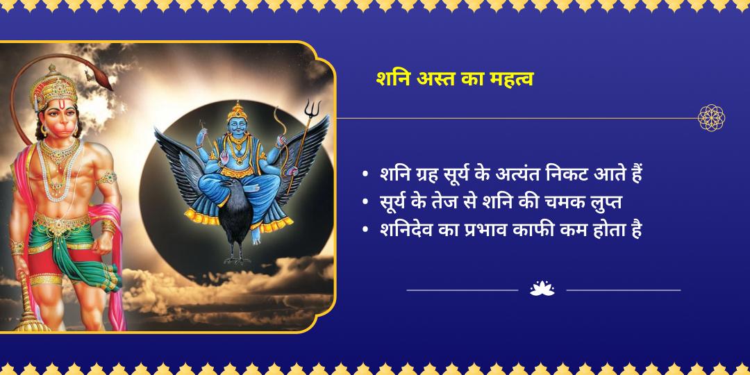 शनि अस्त वक्र दृष्टि सुरक्षा शनि-हनुमान आराधना 