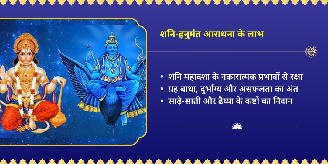 शनि अस्त वक्र दृष्टि सुरक्षा शनि-हनुमान आराधना 
