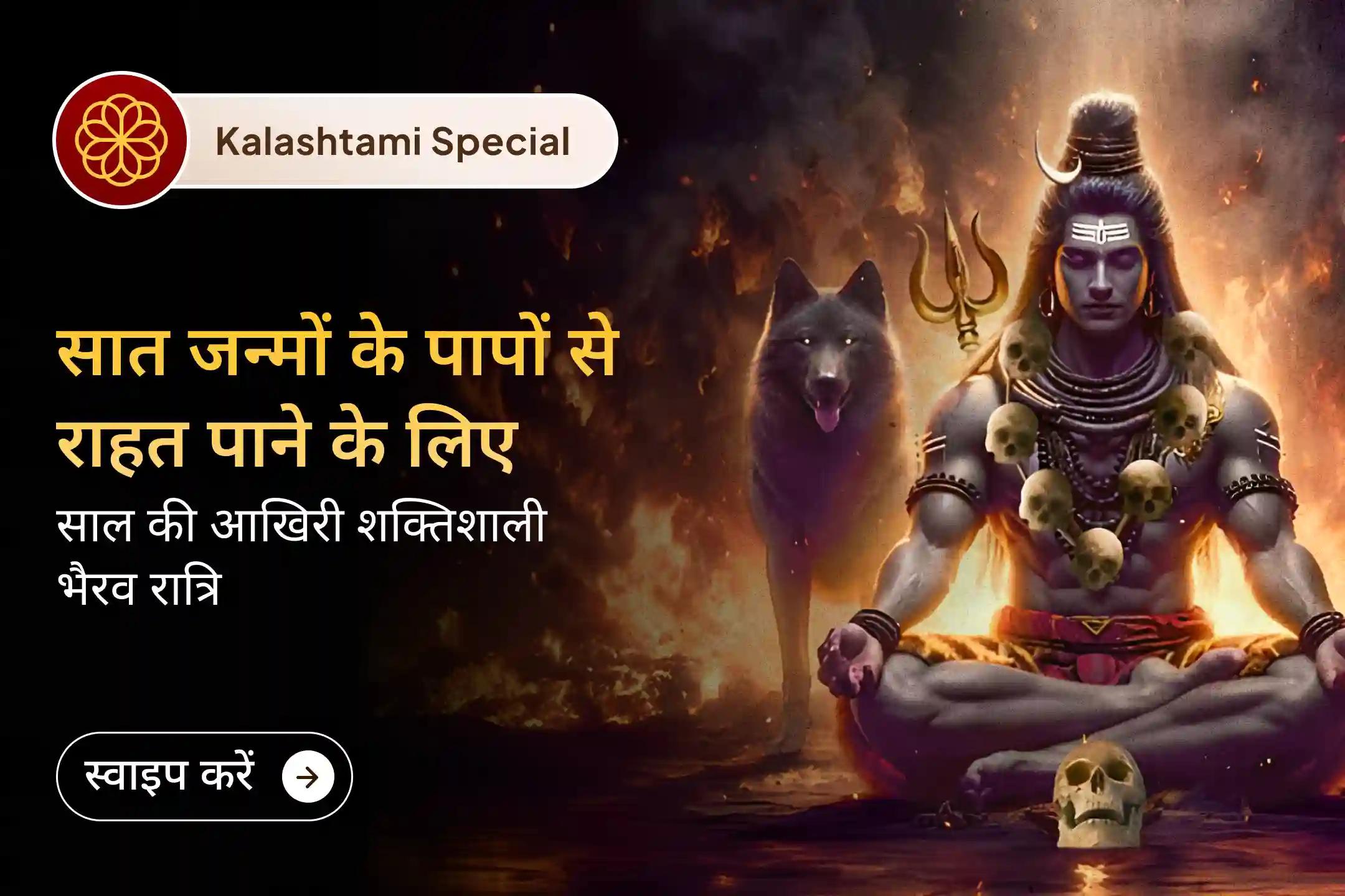 🕉️ हिंदू वर्ष की अंतिम कालाष्टमी — काल भैरव साधना की विशेष रात्रि, जो पिछले जन्मों के पापों से मुक्ति की कामना से जुड़ी मानी जाती है। 🔱🙏
