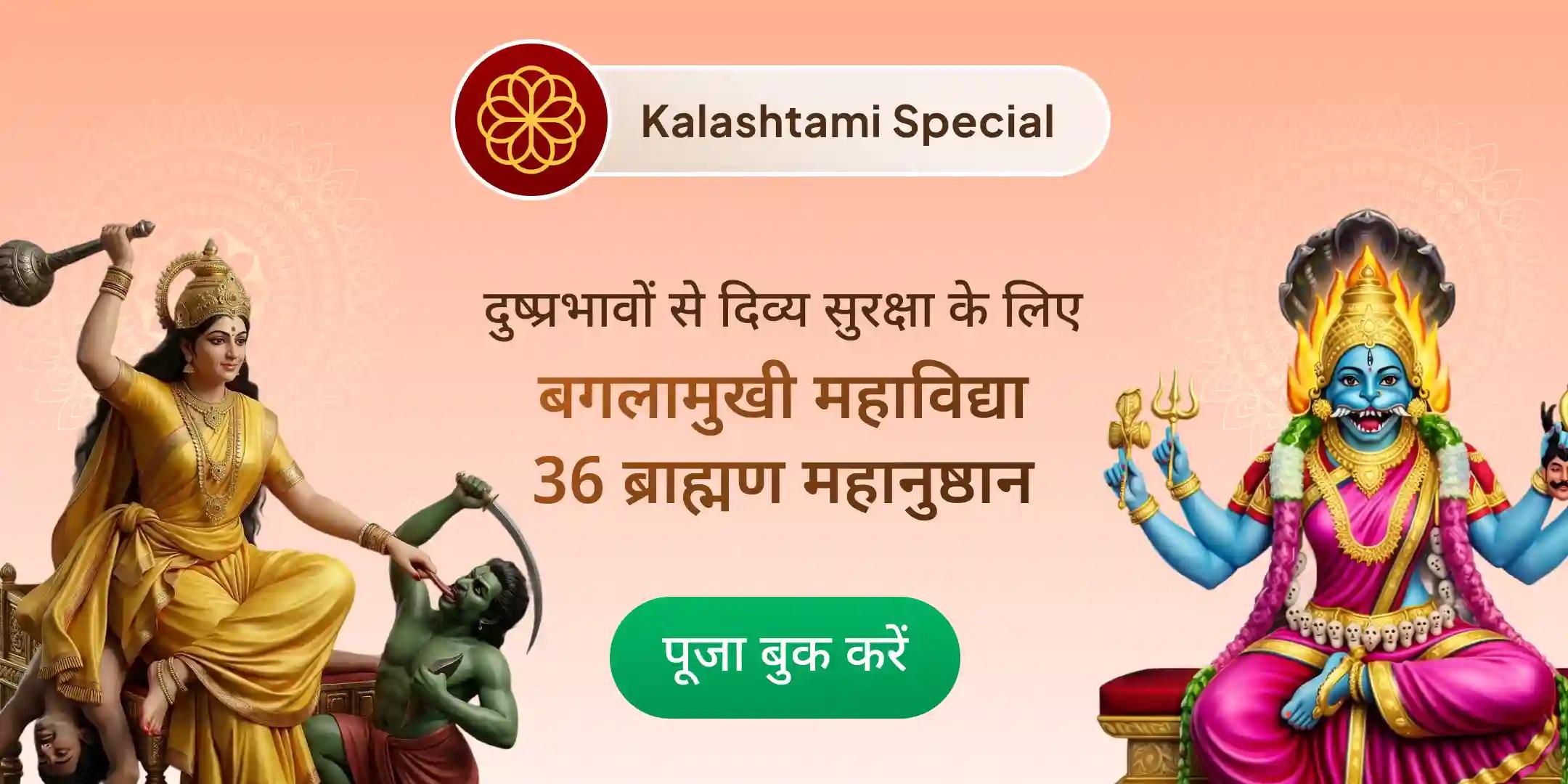बगलामुखी-प्रत्यंगिरा कवच पाठ, 1,25,000 बगलामुखी मूल मंत्र जाप और हवन