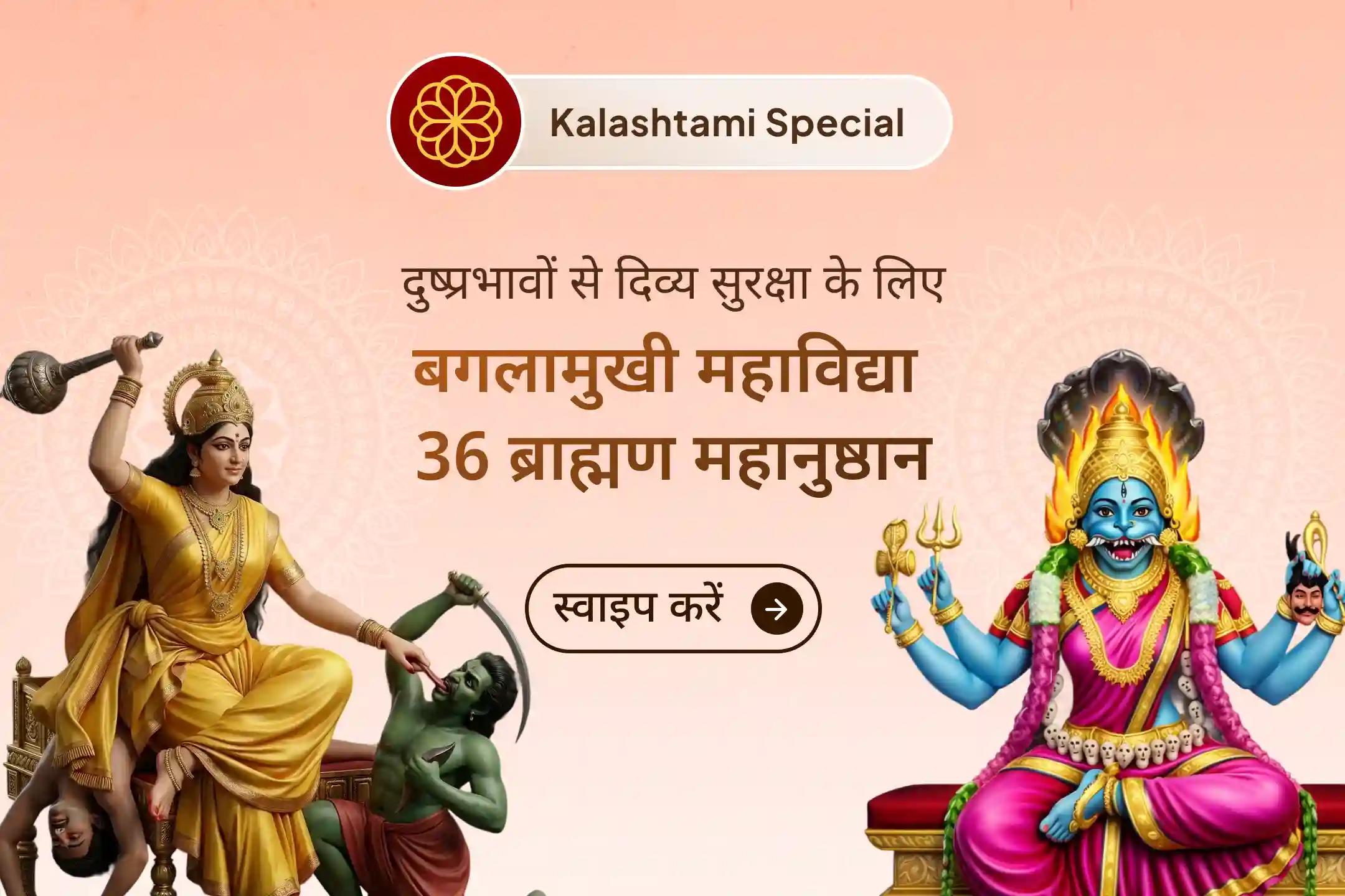 अंतिम कालाष्टमी पर आयोजित महाविद्या अनुष्ठान से पाएँ अटूट साहस और आत्मविश्वास। 1,25,000 मूल मंत्र जाप से सम्पन्न यह विशेष साधना हानिकारक ऊर्जाओं से सुरक्षा और जीवन में स्थिरता का मार्ग खोलती है।