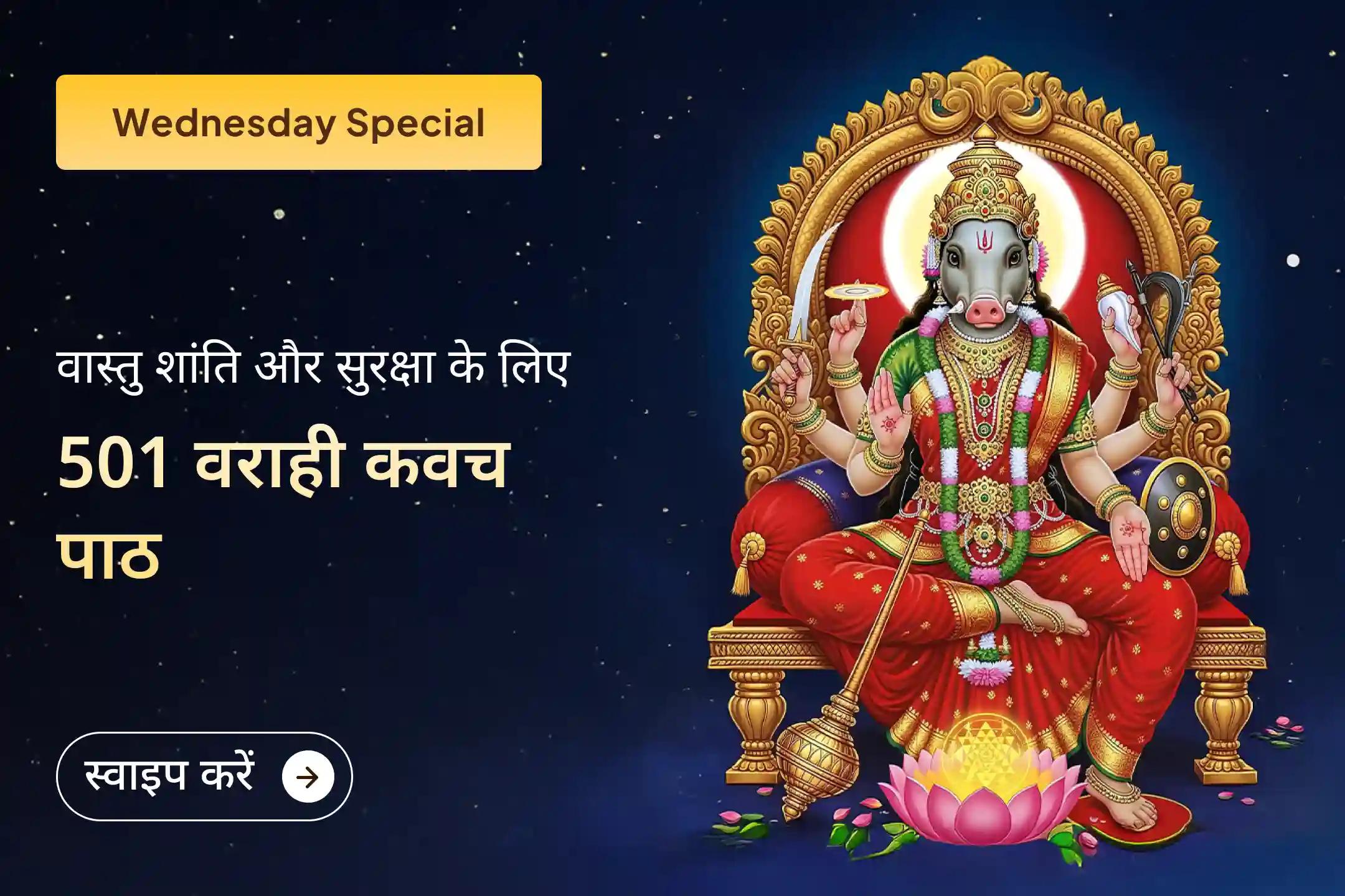 🏡 चल रहे भूमि विवाद और अस्थिरता से परेशान हैं? 11 ब्राह्मणों द्वारा 501 वराही कवच पाठ से माँ वराही की कृपा पाकर अपने घर-परिवार के लिए स्थायी शांति और सुरक्षा का संकल्प लें।