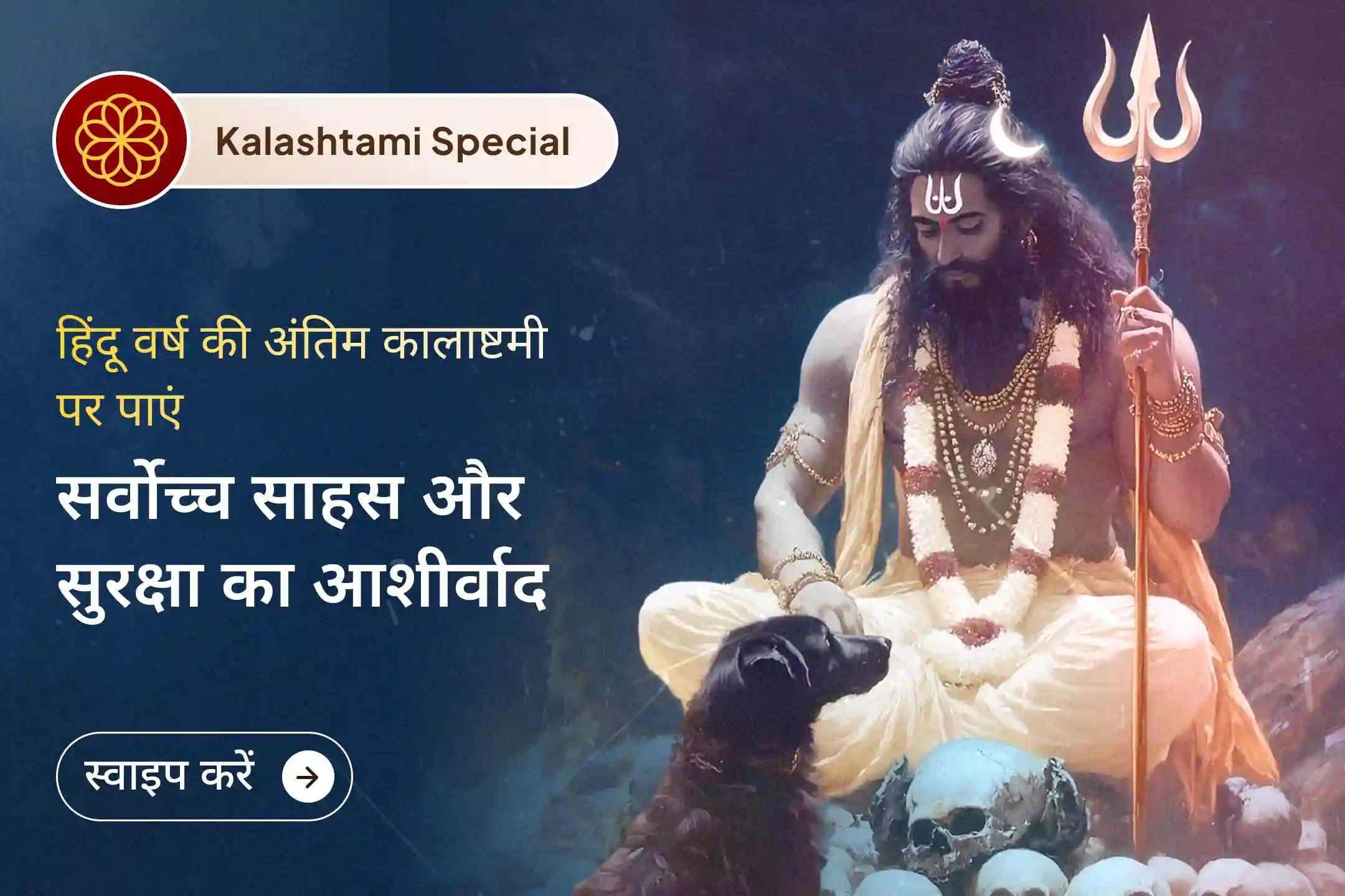 🔱हिंदू नववर्ष से पहले अंतिम कालाष्टमी पर विशेष अवसर। 21 ब्राह्मणों द्वारा संपन्न पवित्र महायज्ञ के माध्यम से श्री काल भैरव का दिव्य सुरक्षा कवच प्राप्त कर नव वर्ष में पुराने डर और मन के बोझ को पीछे छोड़ें।🔱