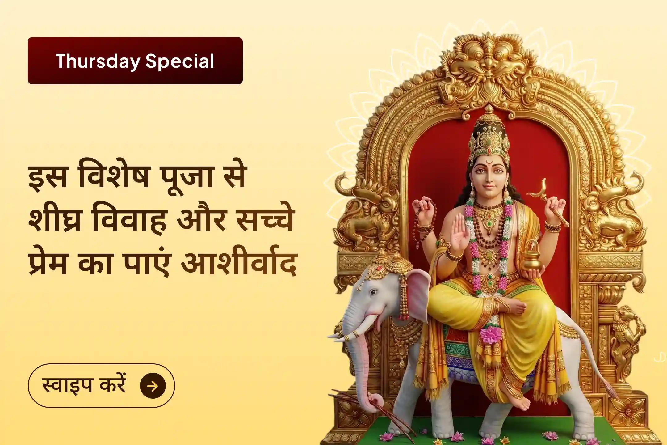 💍 क्या हर बार बात बनते-बनते रुक जा रही है? इस विशेष पूजा में शामिल होकर शीघ्र विवाह और सही जीवनसाथी के लिए दिव्य आशीर्वाद प्राप्त करें।
