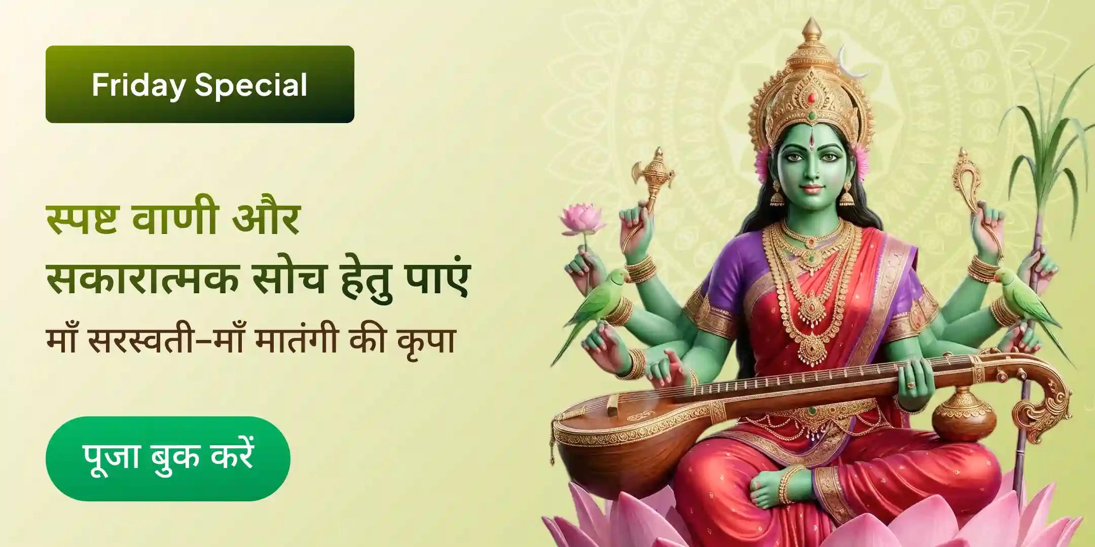 माँ मातंगी 108 लौंग आहुति हवन और माँ सरस्वती पूजा