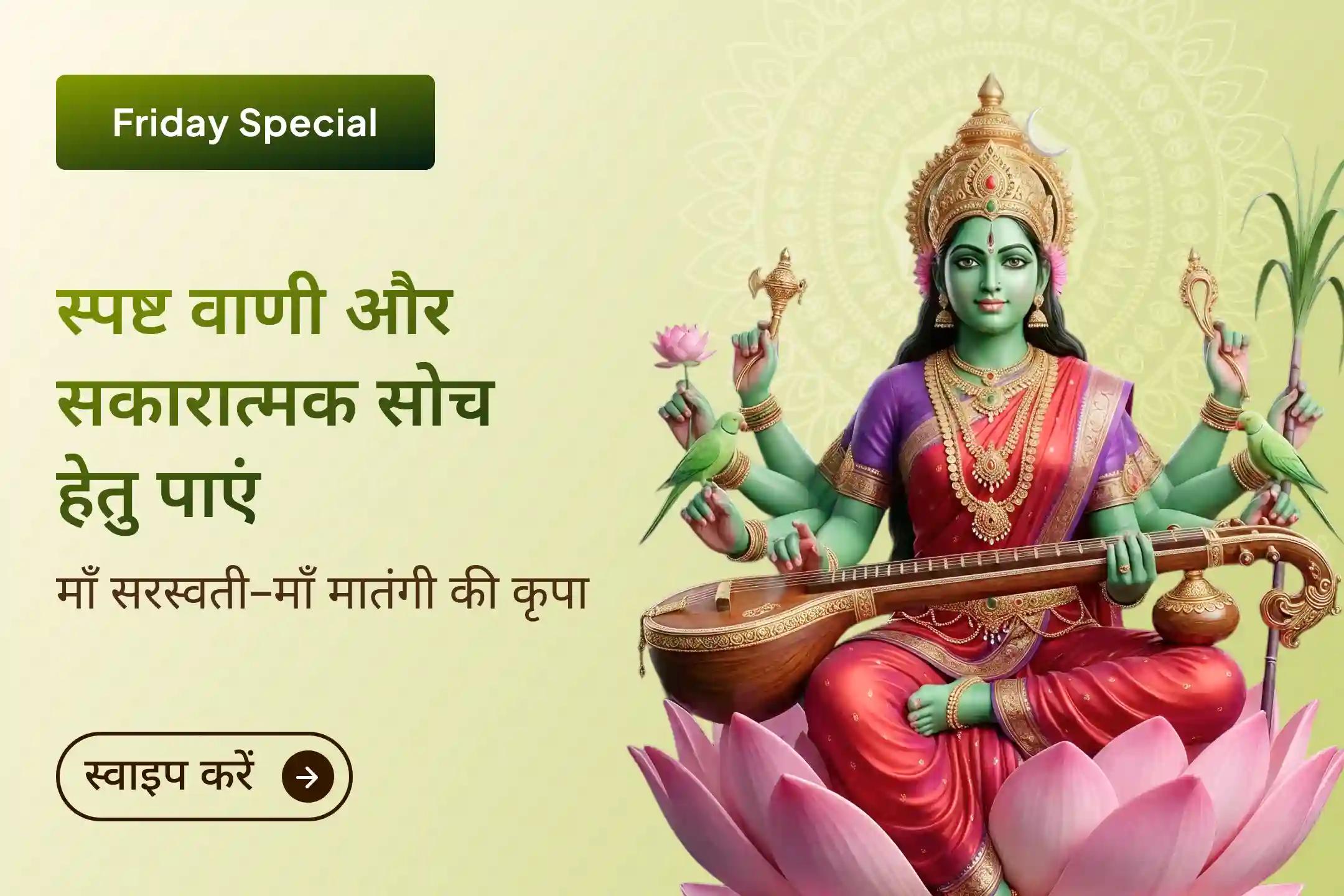 नकारात्मक सोच को पीछे छोड़ें और शब्दों को अपनी सबसे बड़ी ताकत बनाएं, माँ मातंगी और माँ सरस्वती की कृपा से पाएं स्पष्ट बुद्धि और प्रभावशाली अभिव्यक्ति का दिव्य आशीर्वाद।