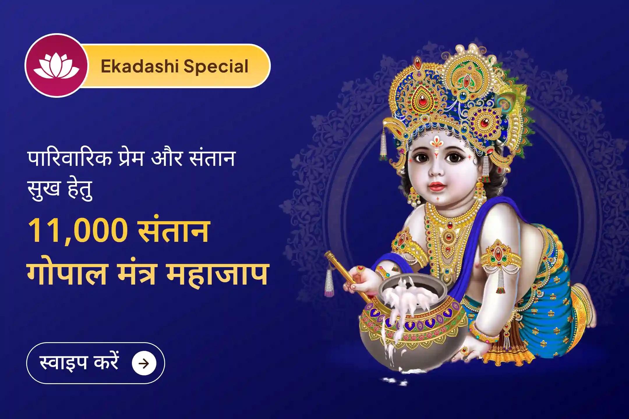 वर्ष की अंतिम एकादशी का दुर्लभ संयोग, लड्डू गोपाल की विशेष आराधना के साथ संतान के सुख, उज्ज्वल भविष्य और घर में स्थायी समृद्धि का पावन अवसर।