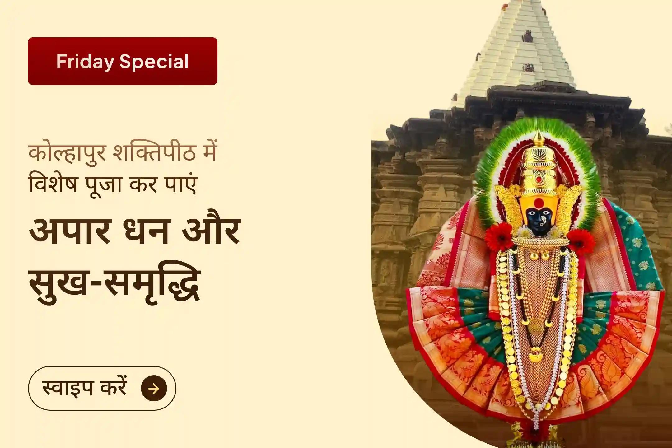 💰इस शुक्रवार चैत्र कृष्ण नवमी पर कोल्हापुर शक्तिपीठ में मां महालक्ष्मी की दिव्य कृपा प्राप्त करें और अपने जीवन में धन, सुख-शांति व समृद्धि का स्वागत करें।💰