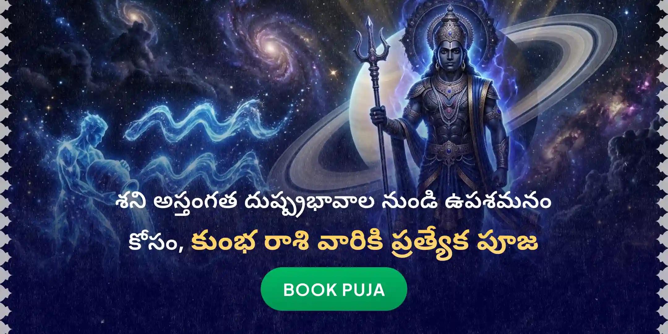 కుంభ రాశి వారికి కోసం ఏలి నాటి శని శాంతి పూజ