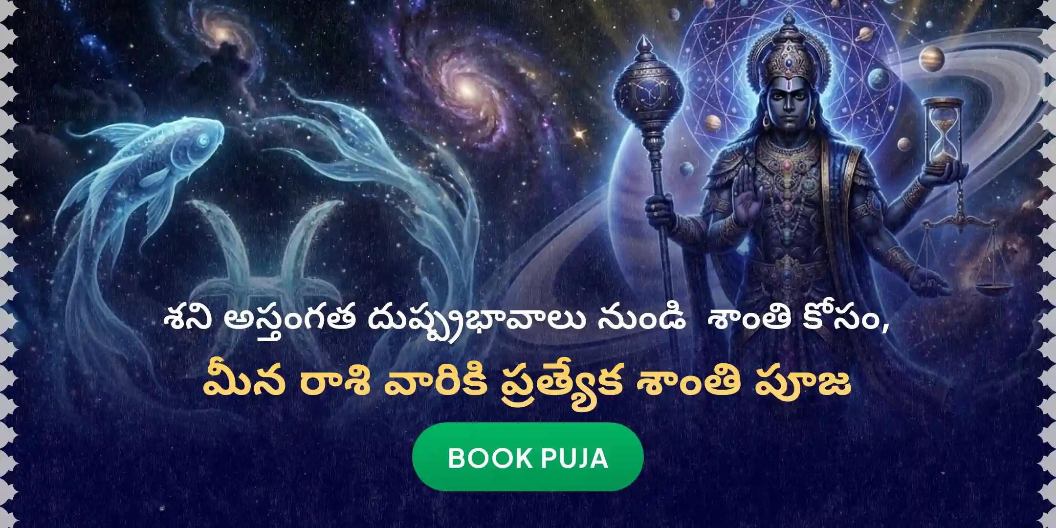 మీనరాశి వారికి కోసం ఏలి నాటి శని శాంతి పూజ