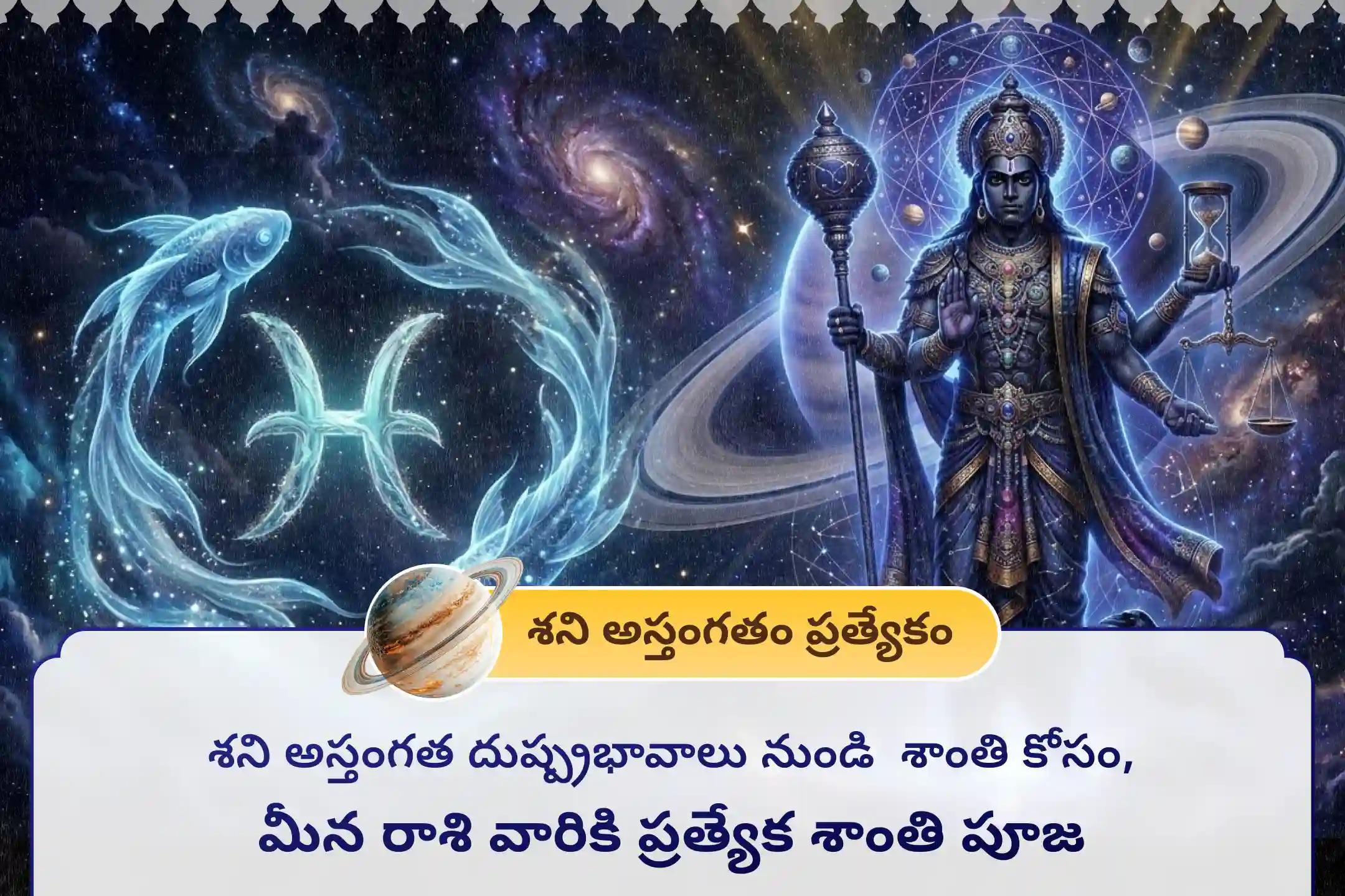 ఏలి నాటి శని కారణంగా ఏర్పడే ఆందోళన, ఆర్థిక సమస్యలు, కుటుంబ సమస్యల నుంచి ఉపశమనం పొందేందుకు శని అస్తంగతం - మీనరాశి ప్రత్యేక శాంతి పూజలో పాల్గొనండి.