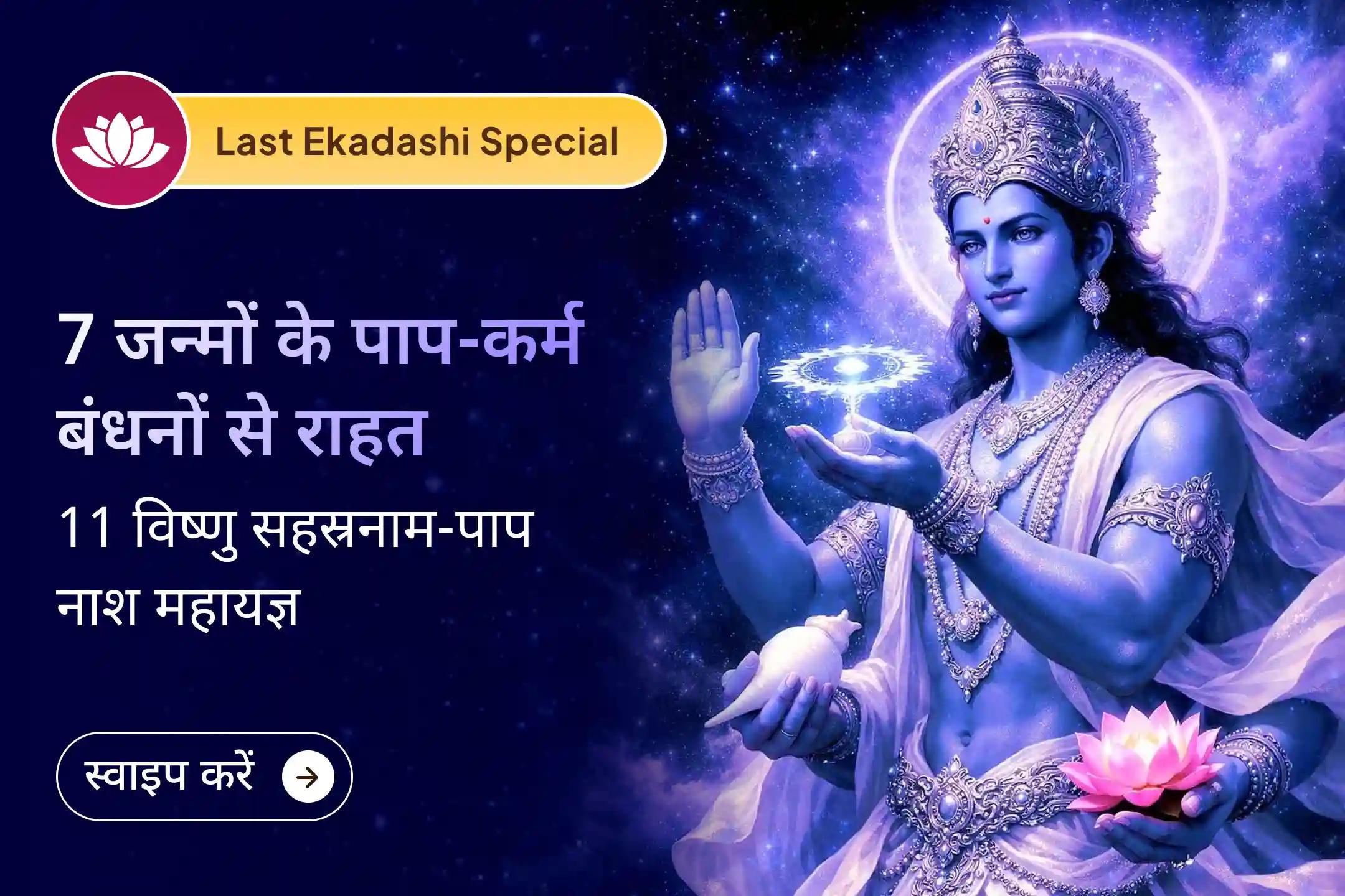 क्या बार-बार रुकावटें, बिना कारण बनने वाली समस्याएँ और मन का बोझ आपको आगे बढ़ने नहीं दे रहा? इस अंतिन एकादशी पर विष्णु सहस्रनाम का यह दिव्य अनुष्ठान कई जन्मों के संचित कर्मों को भगवान को समर्पित कर नई शुरुआत का पावन अवसर देता है।
