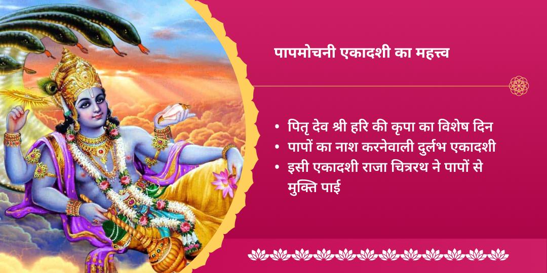 पापमोचनी एकादशी श्री हरि विष्णु संपूर्ण आराधना चढ़ावा, हवन, अभिषेक, पाठ एवं पंडा सेवा  