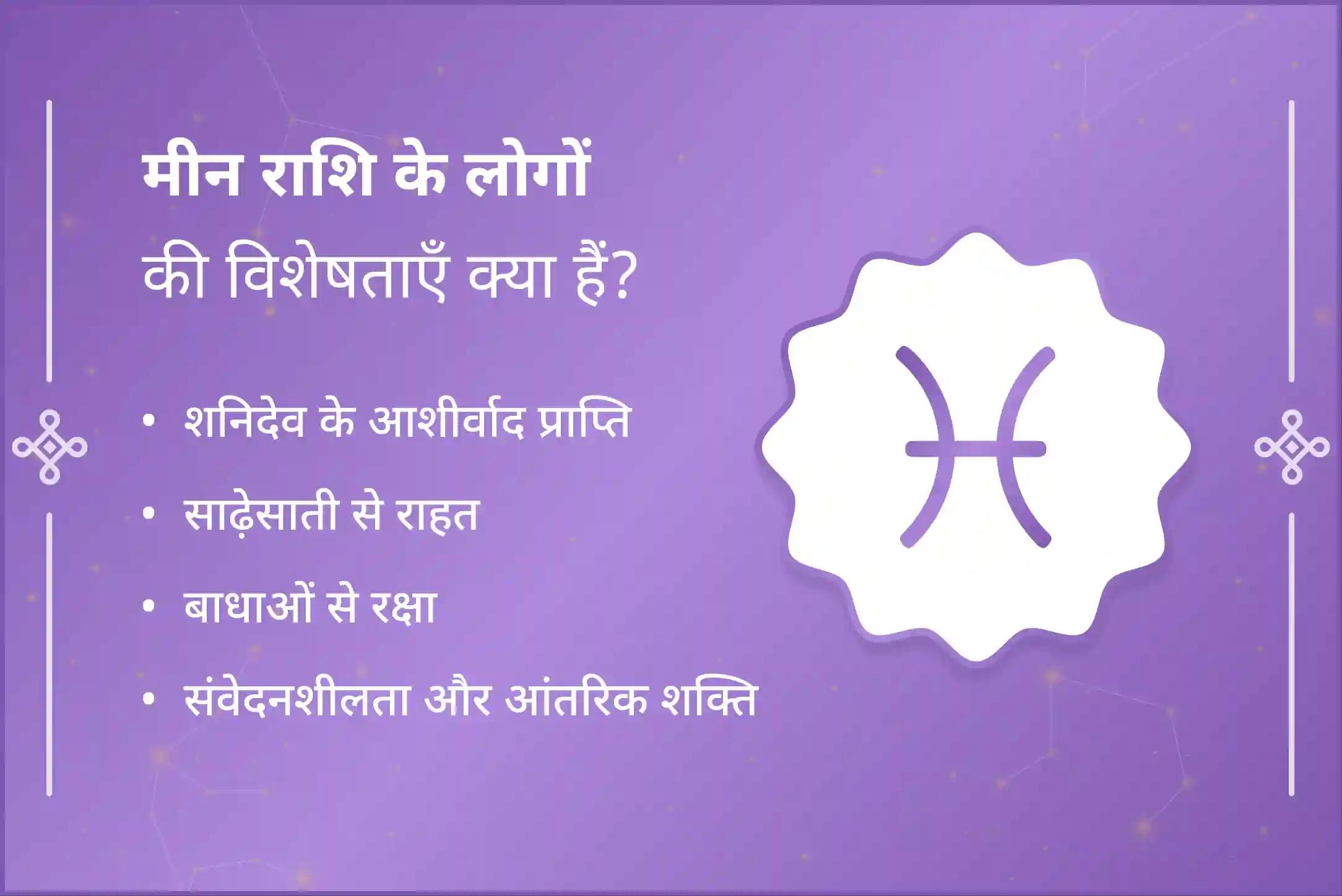 क्या आप मीन राशि के जातक हैं और शनि की साढ़े साती के कारण मानसिक तनाव और आर्थिक समस्याओं से जूझ रहे हैं? इस विशेष शनि शांति पूजा के माध्यम से जीवन में स्थिरता और राहत का मार्ग प्राप्त करें।