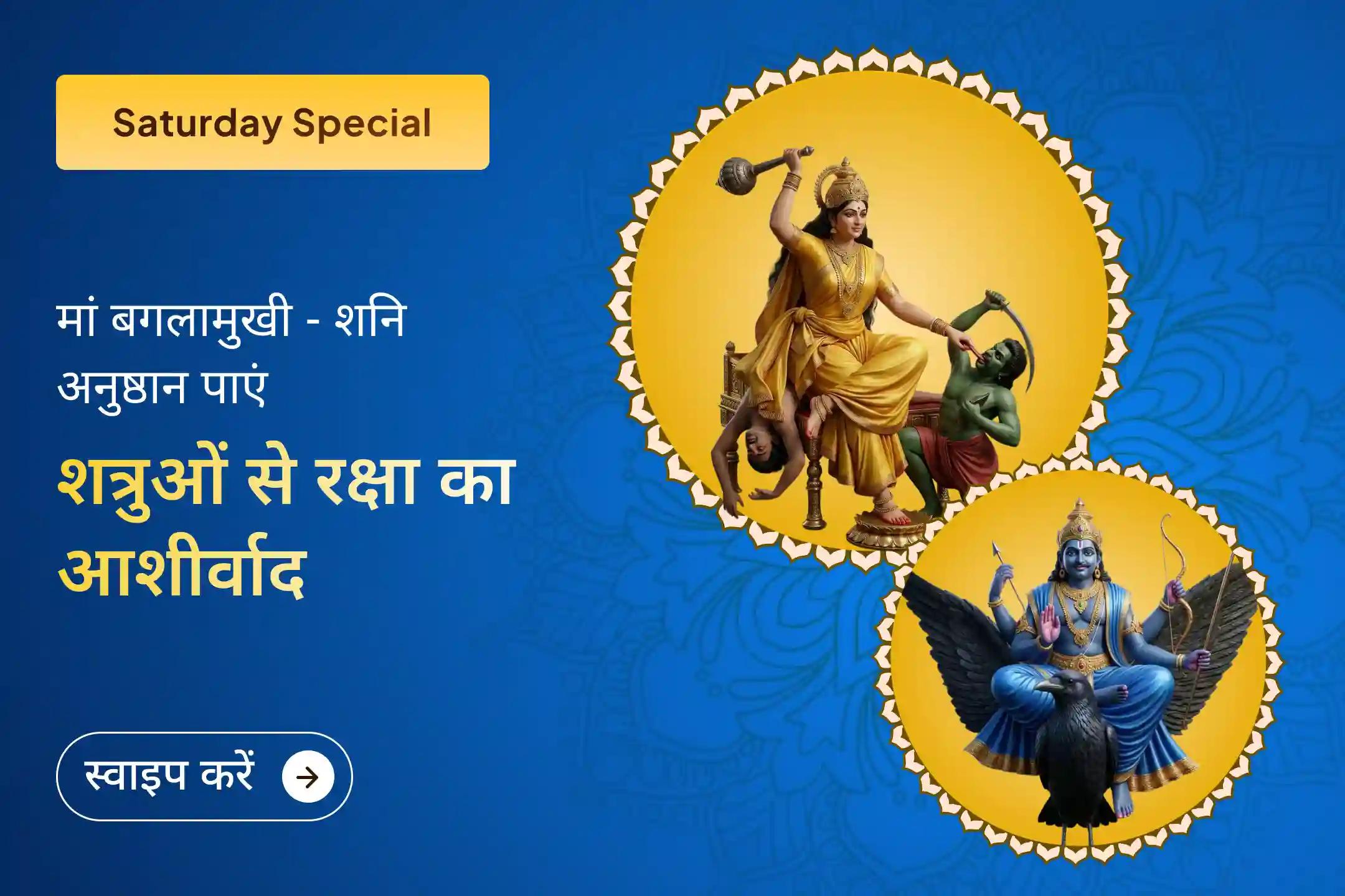 ⚖️ शत्रुओं पर विजय और अदालती मामलों में आशीर्वाद पाने के लिए मां बगलामुखी और शनिदेव की संयुक्त आराधना से जुड़ें।🙏