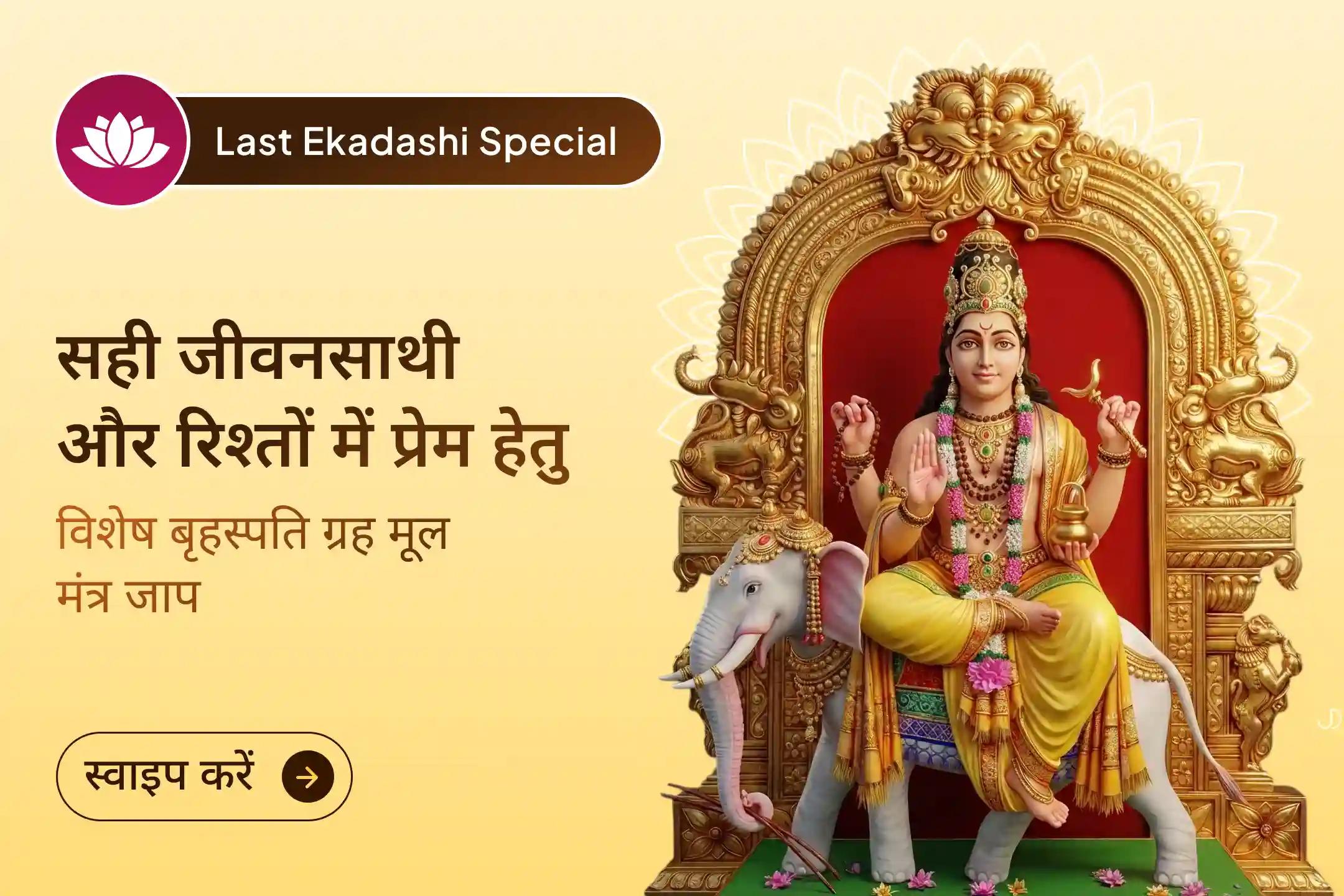 साल की अंतिम एकादशी का यह दुर्लभ अवसर—गुरु कृपा से प्रेम, विश्वास और वैवाहिक सुख को आकर्षित कर अपने रिश्तों को दें स्थिरता और मधुरता की नई शुरुआत।