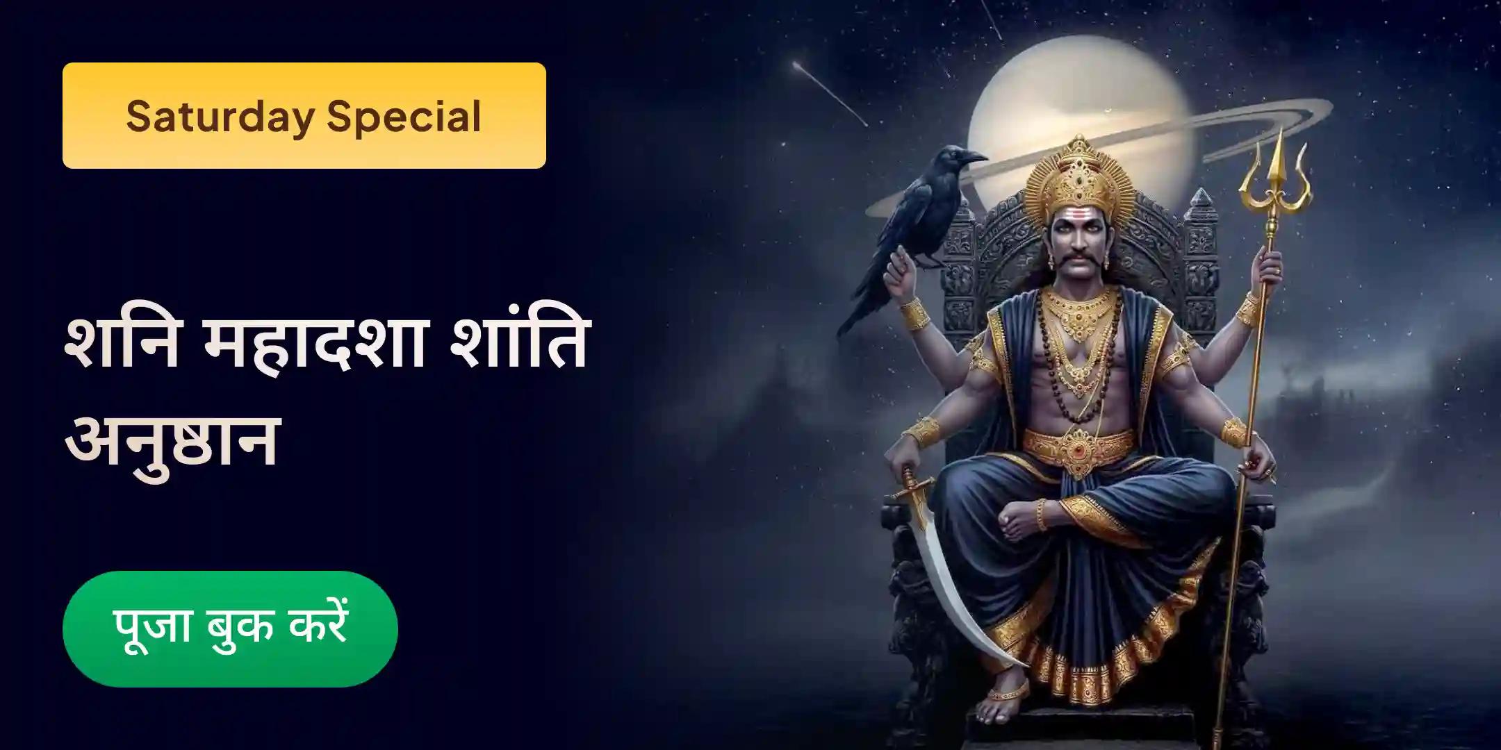 शनि साढ़े साती पीड़ा शांति महापूजा, शनि तिल तेल अभिषेक और महादशा शांति महापूजा