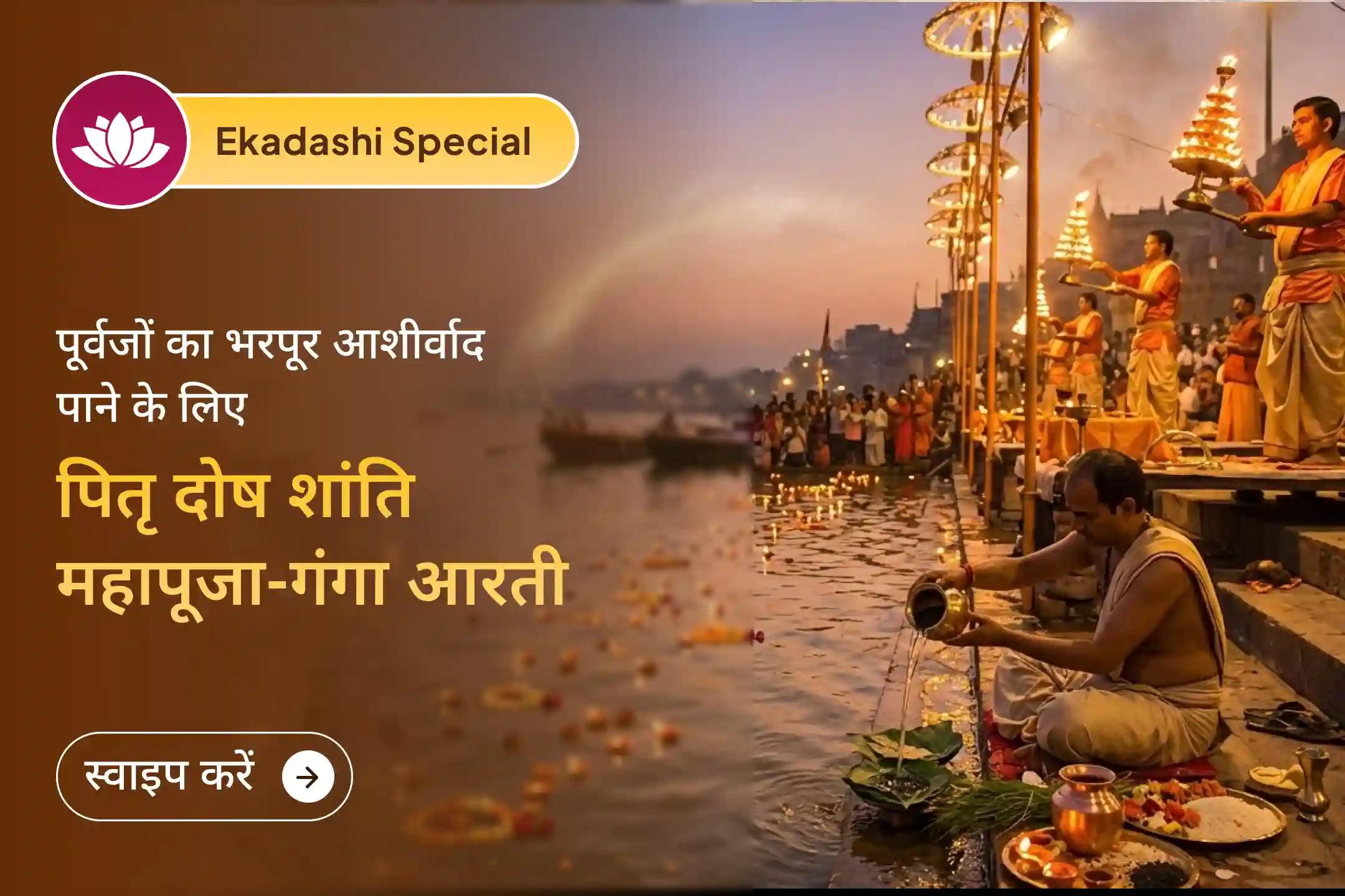 🪷हिंदू नववर्ष की आखिरी एकादशी पर काशी में पितृ दोष शांति महापूजा का शुभ अवसर हाथ से न जानें दें। 🪷