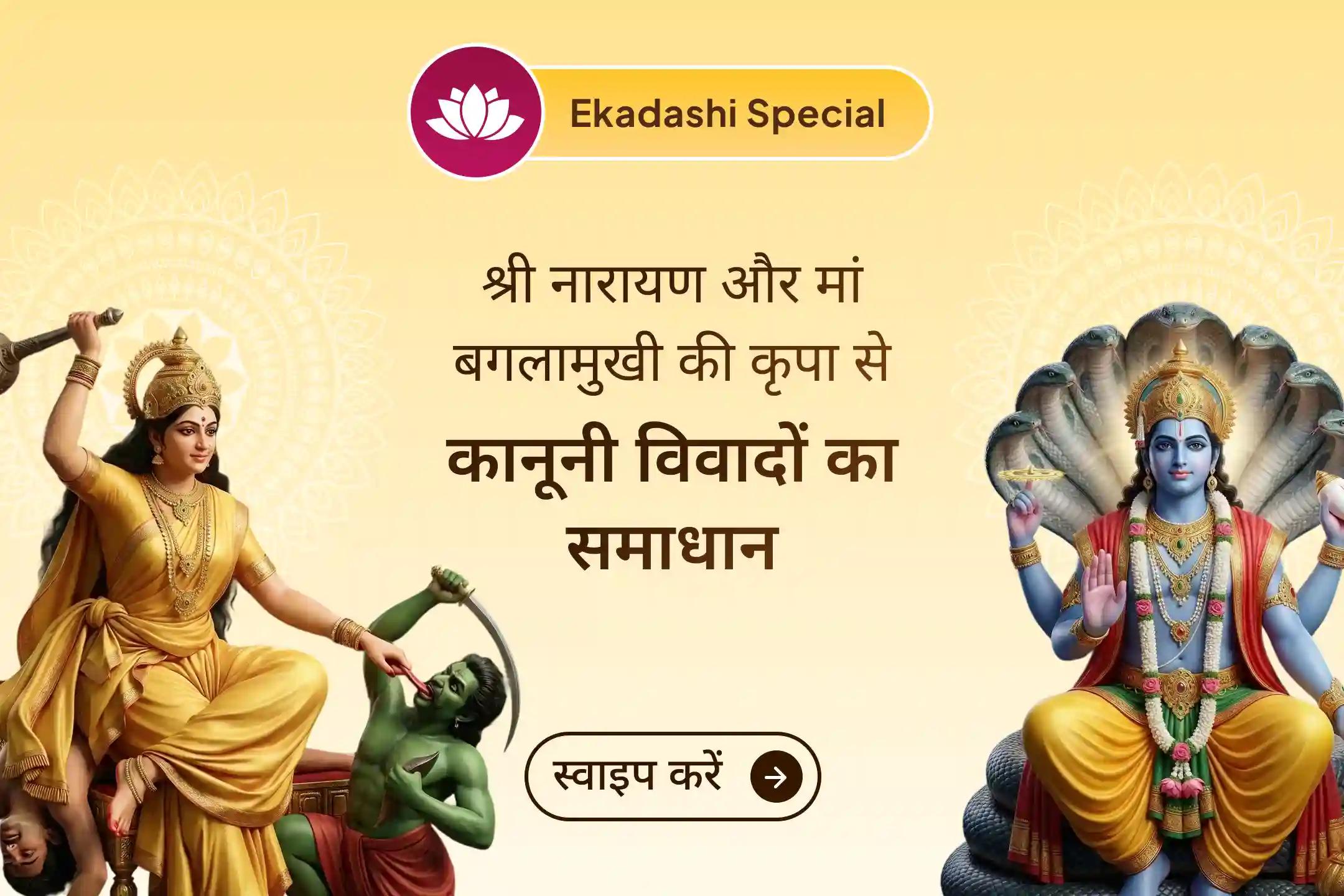 यदि आप कानूनी विवादों और दुश्मनों की साजिश से परेशान हैं, तो इस एकादशी पर सृष्टि के पालनकर्ता भगवान विष्णु और शत्रु विनाश की देवी मां बगलामुखी की संयुक्त पूजा से जुड़कर उनकी दिव्य कृपा प्राप्त करें।🙏