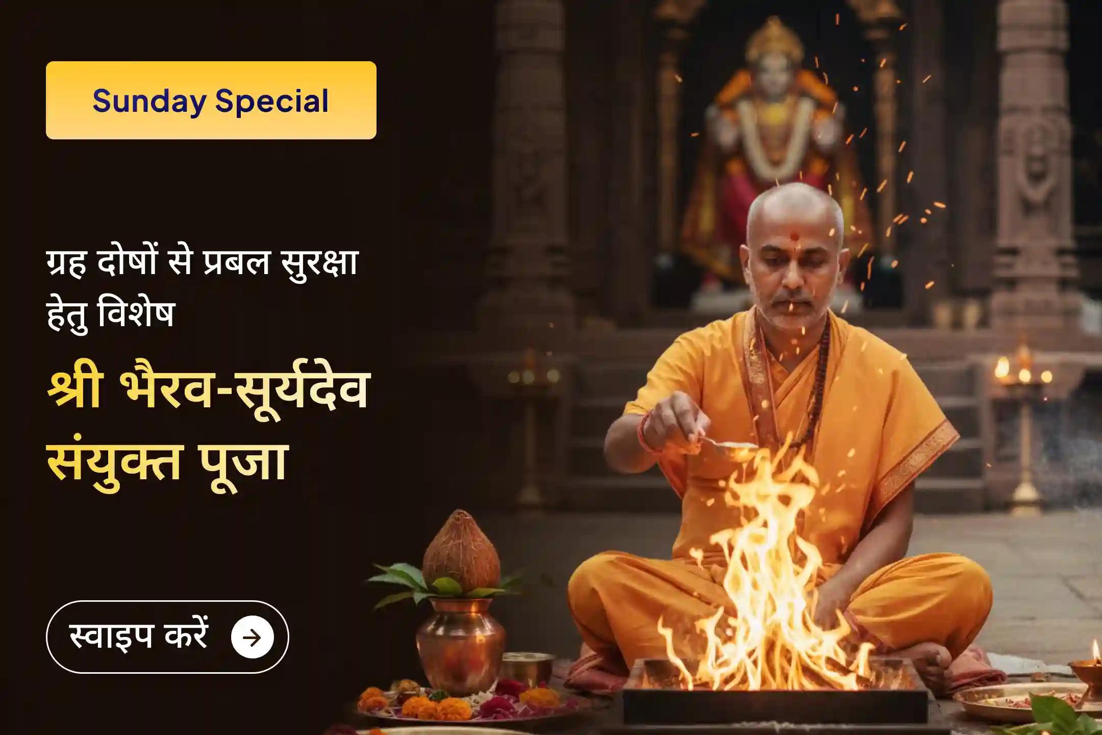 रविवार की पावन ऊर्जा में आदित्य हृदय स्तोत्र, नवग्रह शांति यज्ञ और मार्तंड भैरव पूजन के साथ जुड़कर पाएं ग्रह दोषों से प्रबल रक्षा का दुर्लभ आध्यात्मिक अवसर।