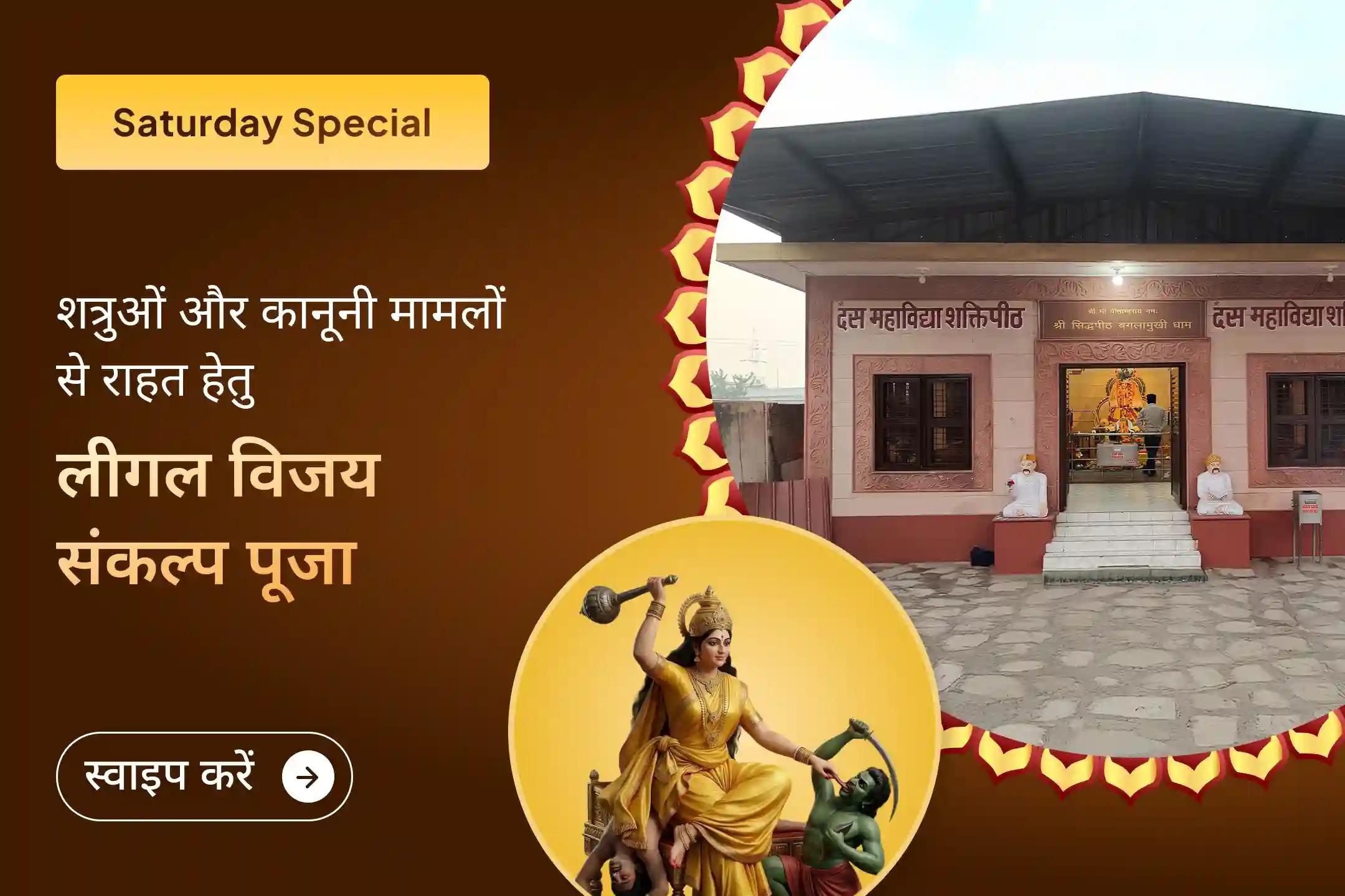 ⚖️ क्या आप शत्रुओं की चालों और लंबे कानूनी मामलों से परेशान हैं? हरिद्वार स्थित माँ बगलामुखी मंदिर में होने वाले विशेष अनुष्ठान के माध्यम से न्याय और विजय का आशीर्वाद प्राप्त करें। 