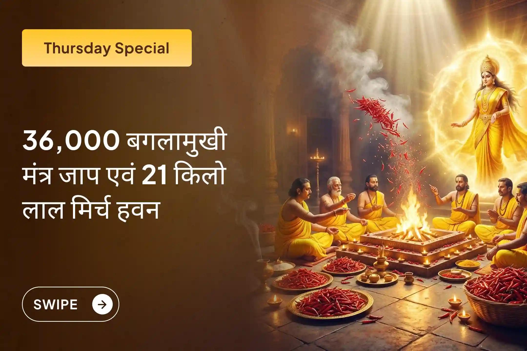 💫दतिया पीतांबरा पीठ में 36,000 हल्दी-गांठ माला से होने वाला माँ बगलामुखी मंत्र जाप और 21 किलो लाल मिर्च हवन- शत्रु स्तंभन, कोर्ट-कचहरी में विजय और जीवन की अंतिम दिव्य सुरक्षा पाने का दुर्लभ अवसर।