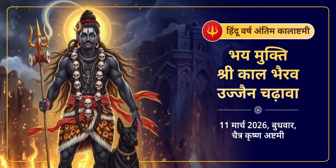 हिंदू वर्ष अंतिम कालाष्टमी भय मुक्ति श्री काल भैरव उज्जैन चढ़ावा   