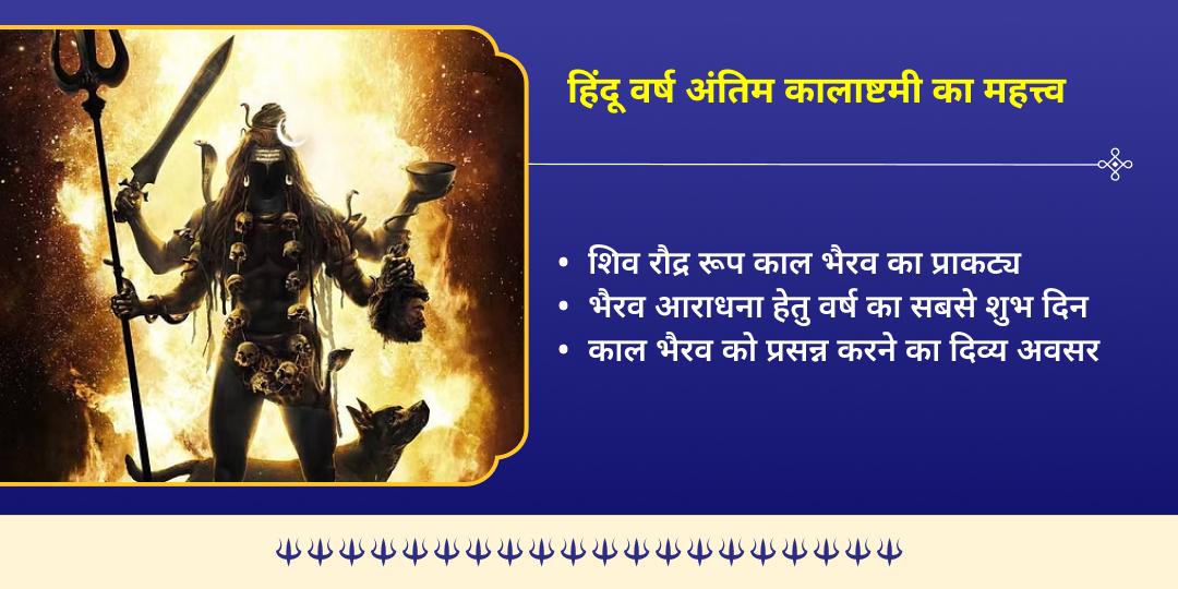 हिंदू वर्ष अंतिम कालाष्टमी भय मुक्ति श्री काल भैरव उज्जैन चढ़ावा   