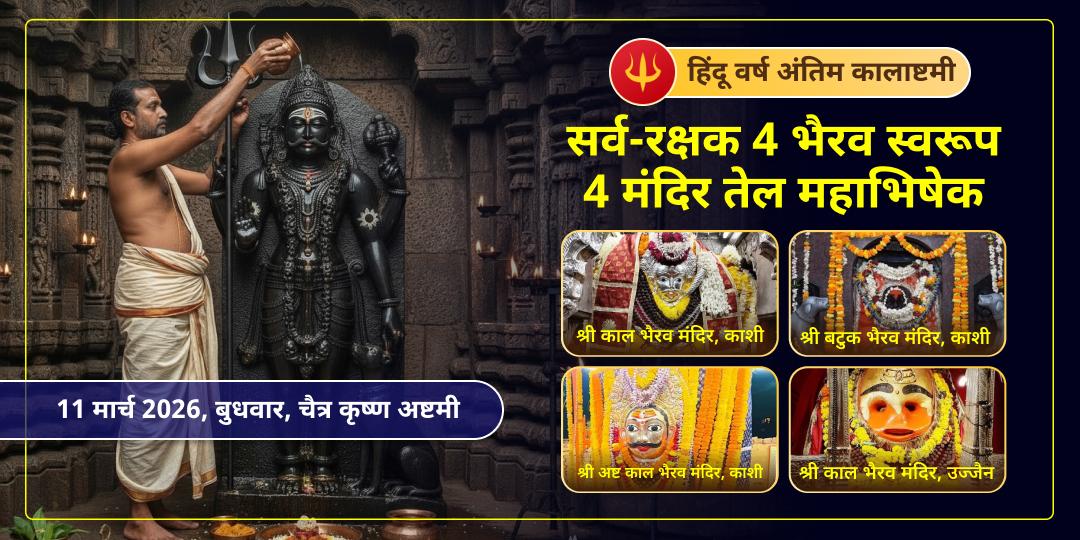 हिंदू वर्ष अंतिम कालाष्टमी सर्व-रक्षा 4 भैरव स्वरूप 4 मंदिर तेल महाभिषेक   