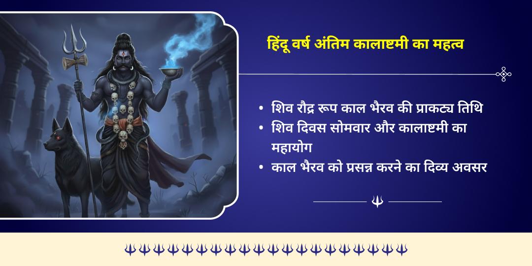 हिंदू वर्ष अंतिम कालाष्टमी सर्व-रक्षा 4 भैरव स्वरूप 4 मंदिर तेल महाभिषेक   
