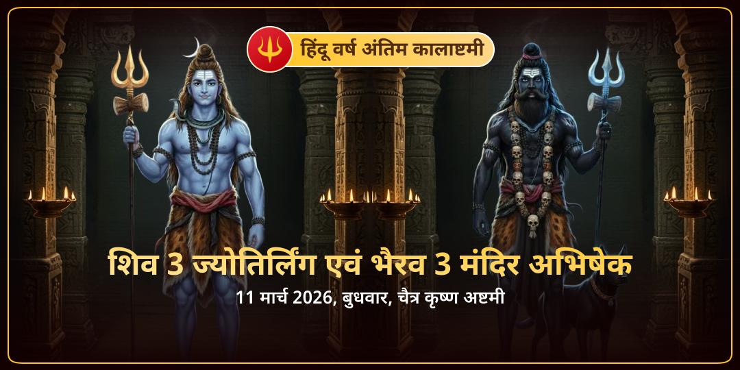 हिंदू वर्ष अंतिम कालाष्टमी शिव 3 ज्योतिर्लिंग-भैरव 3 मंदिर अभिषेक  