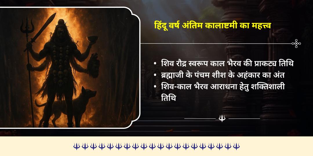 हिंदू वर्ष अंतिम कालाष्टमी शिव 3 ज्योतिर्लिंग-भैरव 3 मंदिर अभिषेक  