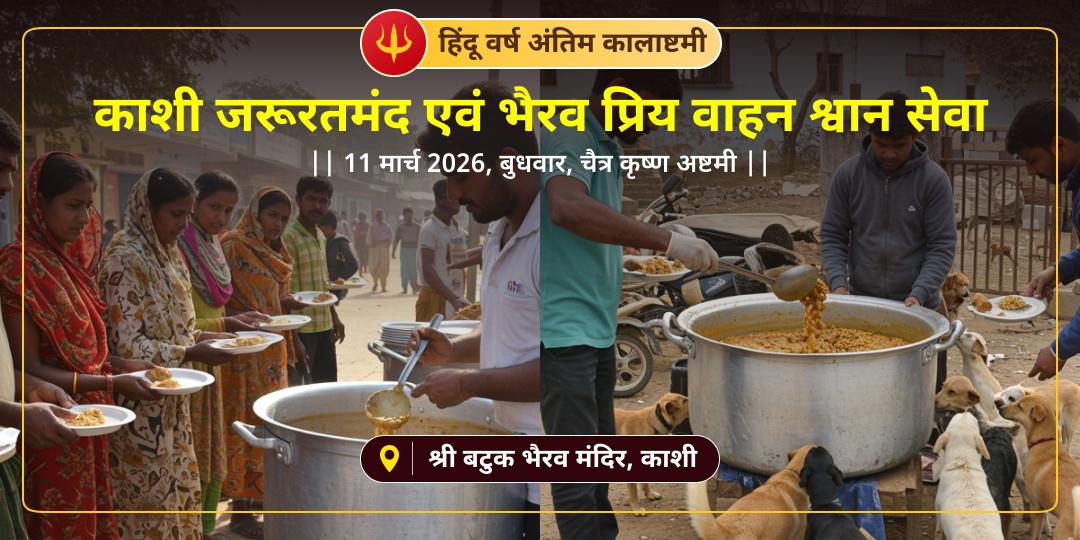 हिंदू वर्ष अंतिम कालाष्टमी काशी जरूरतमंद एवं भैरव प्रिय वाहन श्वान सेवा 