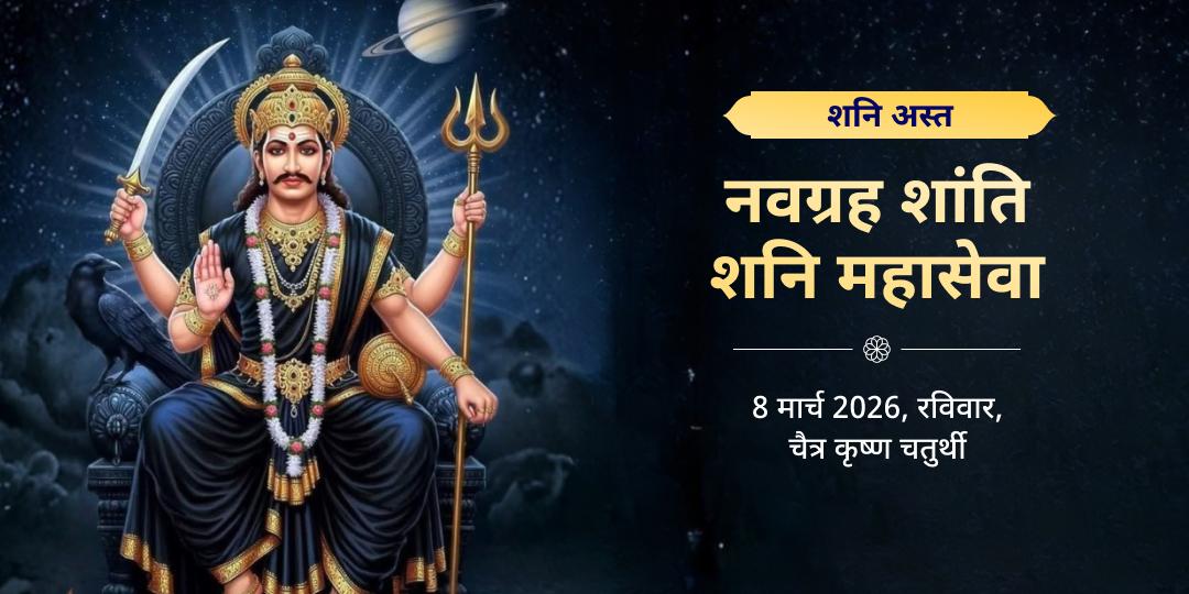 शनि अस्त नवग्रह शांति शनि महासेवा