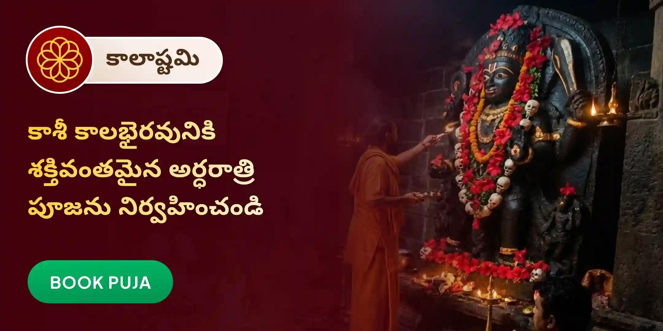 కాల భైరవ అర్ధరాత్రి పూజ మరియు అభిషేకం