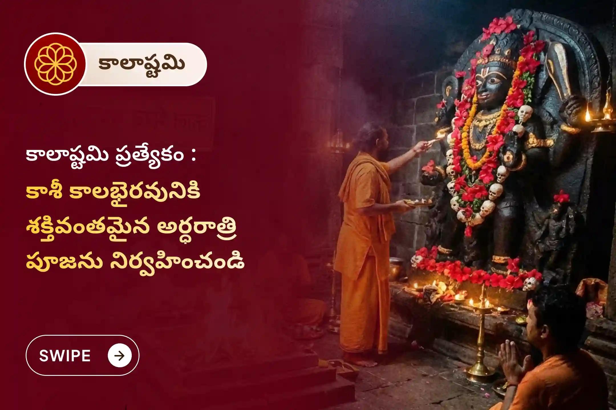 జీవితంలోని సవాళ్లు మరియు దురదృష్టాల నుండి రక్షణ కోసం కాల భైరవుడి కాలాష్టమి అర్ధరాత్రి పూజ మరియు అభిషేకంలో పాల్గొనండి.