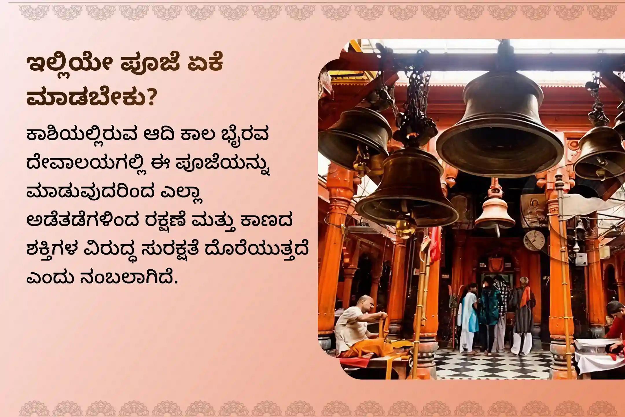 ಜೀವನದಲ್ಲಿನ ಸವಾಲುಗಳು ಮತ್ತು ದುರದೃಷ್ಟಗಳಿಂದ ರಕ್ಷಣೆ ಪಡೆಯಲು ಕಾಲಾಷ್ಟಮಿ ಮಧ್ಯರಾತ್ರಿಯ ಕಾಲ ಭೈರವ ಪೂಜೆ ಮತ್ತು ಅಭಿಷೇಕದಲ್ಲಿ ಭಾಗವಹಿಸಿ.