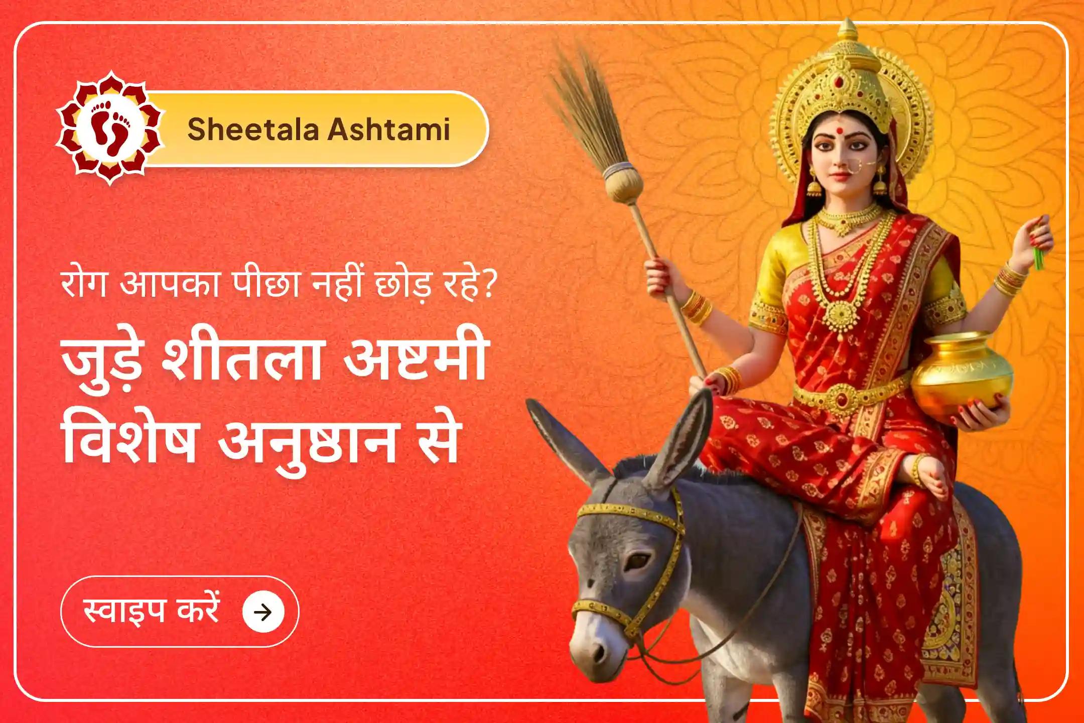 🙏अगर आप शत्रु बाधा, पुरानी बीमारी या बुरी नजर से परेशान हैं तो शीतला अष्टमी के पावन अवसर पर इस विशेष अनुष्ठान से जुड़कर पाएं मां शीतला की कृपा और अपने परिवार के लिए दिव्य सुरक्षा कवच।🙏