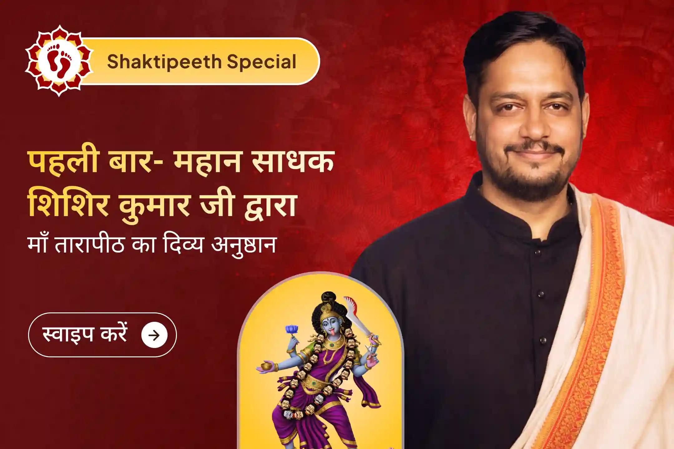 शिशिर जी की साधना और तारापीठ की जागृत शक्ति के साथ माँ तारा की शरण लें- ताकि बुरी नज़र, ईर्ष्या और अदृश्य बाधाएँ आपके जीवन से दूर हो सकें।
