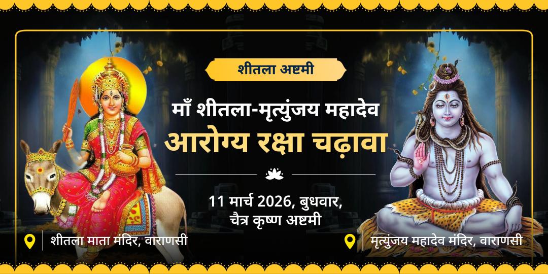 शीतला अष्टमी माँ शीतला-मृत्युंजय महादेव आरोग्य रक्षा चढ़ावा