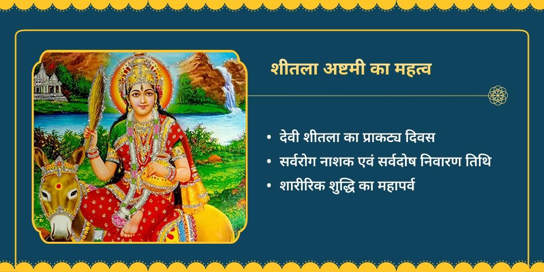 शीतला अष्टमी माँ शीतला-मृत्युंजय महादेव आरोग्य रक्षा चढ़ावा