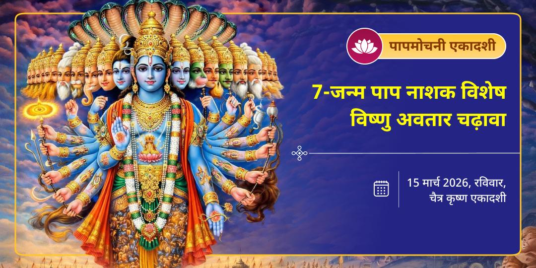 पापमोचनी एकादशी 7-जन्म पाप नाशक विशेष विष्णु अवतार चढ़ावा 
