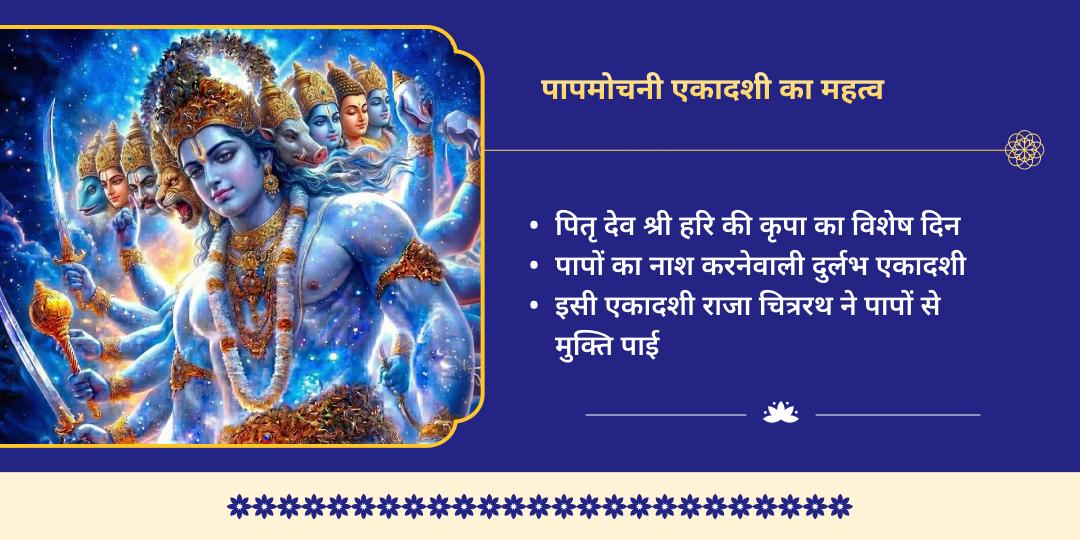 पापमोचनी एकादशी 7-जन्म पाप नाशक विशेष विष्णु अवतार चढ़ावा 