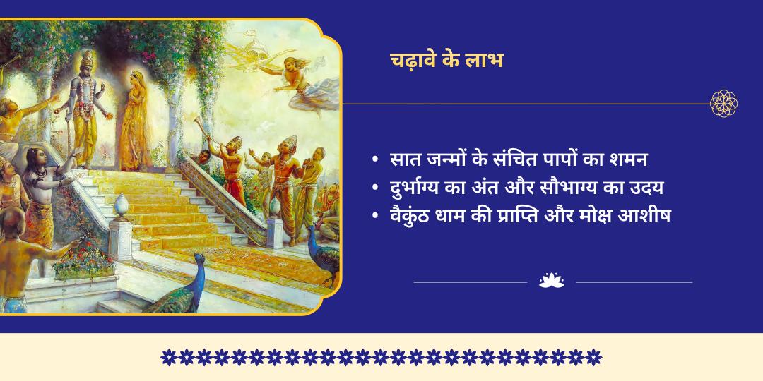 पापमोचनी एकादशी 7-जन्म पाप नाशक विशेष विष्णु अवतार चढ़ावा 