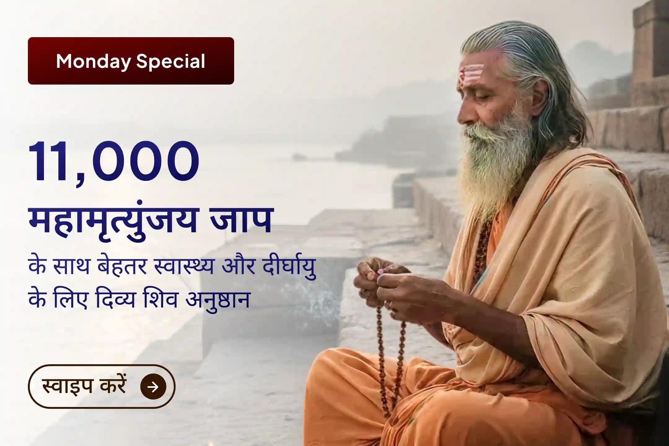 क्या आप नए वर्ष में अपने स्वास्थ्य को लेकर परेशान हैं या असुरक्षित महसूस कर रहे हैं? तो इस सोमवार को भगवान शिव और धन्वंतरि के आशीर्वाद से पाएं अच्छे स्वास्थ्य और सुरक्षा का आशीर्वाद।🙏