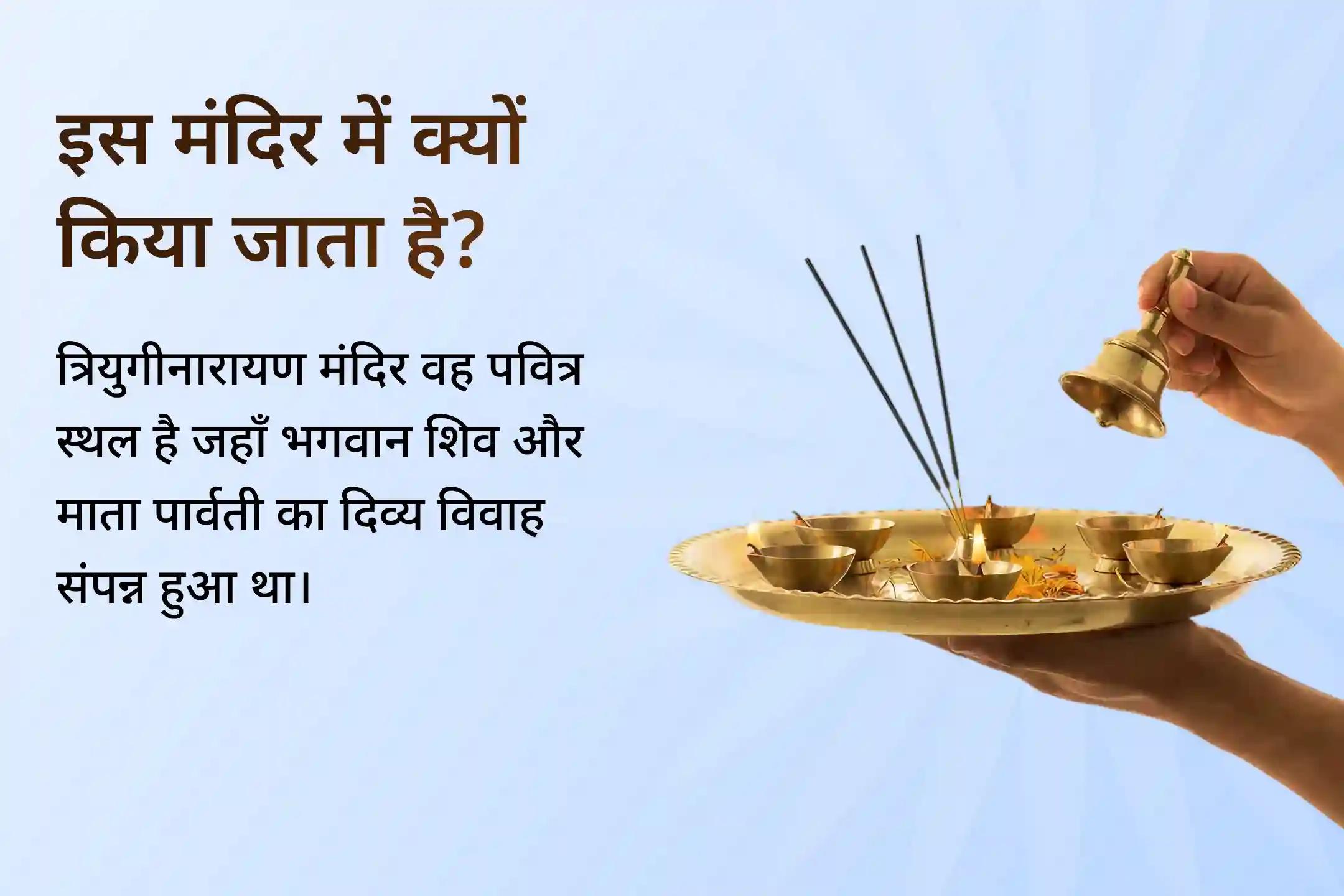 🔱शिव-पार्वती के पवित्र धाम त्रियुगीनारायण मंदिर में पूजन कर विवाह में आ रही अड़चने दूर कर सकते हैं और योग्य जीवनसाथी पाने की सही दिशा प्राप्त कर सकते हैं।🔱